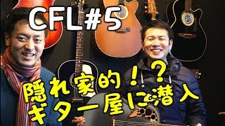 【長渕剛愛用！？】こだわりの強すぎるｷﾞﾀｰ屋に突撃してみた【オットリーヤギター】
