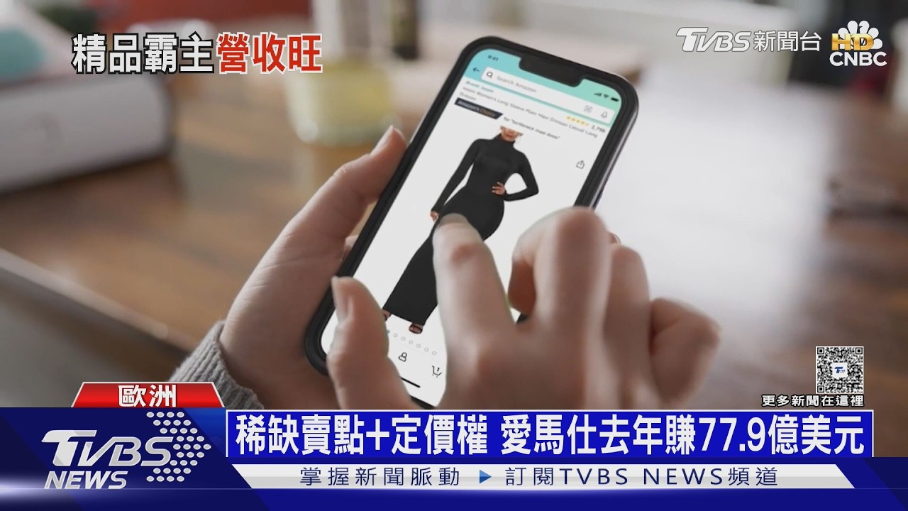 影音/愛馬仕2025大賺77.9億美元 亞馬遜稱霸全美服裝零售