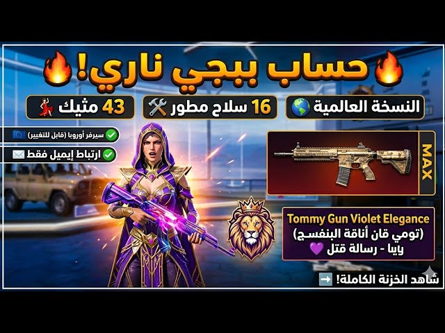 عرض ملكي  | حساب ببجي عالمية لفل 66 (43 مثك)  دبس ماكس و M7 رسالة قتل  لقطة لا تفوت!