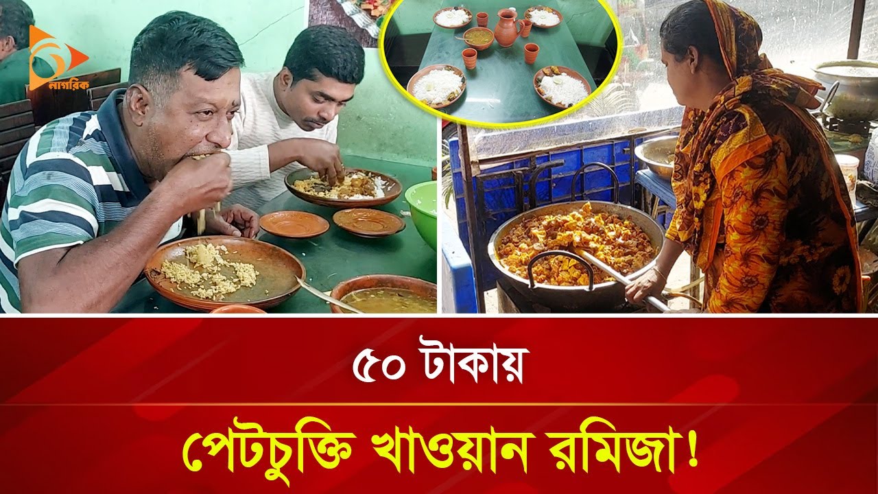 ভাত বেঁচেই ক্যাশ বাক্স ভরে যায় রমিজার! | Nagorik TV Special