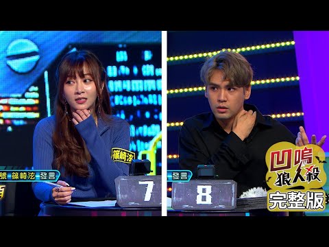 【娛樂百分百】2022.05.04《凹嗚狼人殺12人警長》黃偉晉、陳零九、婁峻碩│雨婷、艾莉兒、荳荳、篠崎泫、李懿、李佳豫、詹子晴、楊士弘、李岳