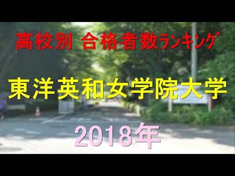 栄養学科 東洋英和女学院大学 高校別合格者数ランキング 2018年【グラフでわかる】