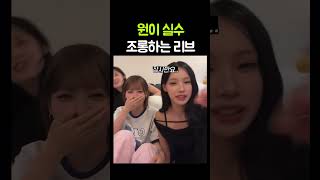 원이 실수 조롱하는 리브