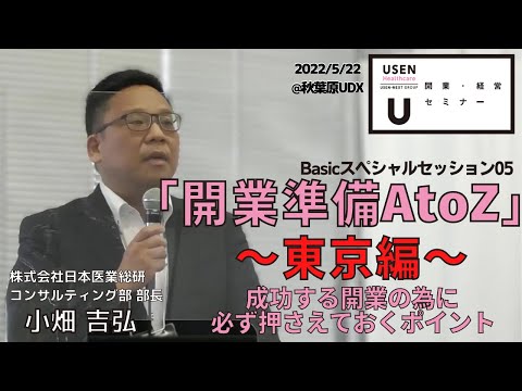 , title : '第03回セミナーBasic05『開業準備AtoZ～東京編～』'