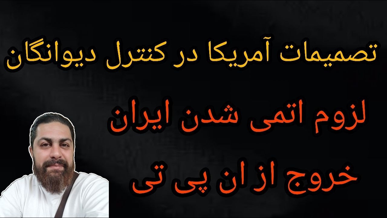 تصمیمات آمریکا در کنترل دیوانگان  - لزوم اتمی شدن ایران - خروج از ان پی تی - محم?