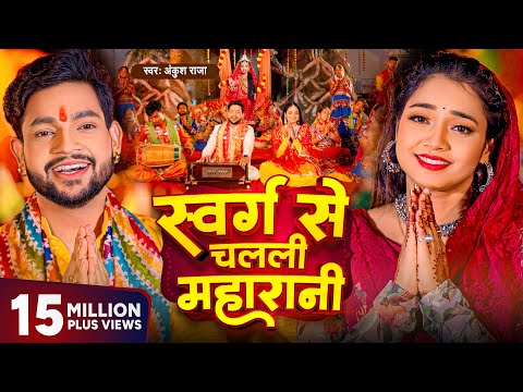 Video - स्वर्ग से चलली महारानी | Ankush Raja New Song | Aastha Singh | Bhojpuri Devi Geet 2023