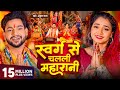 Video स्वर्ग से चलली महारानी Ankush Raja New Song Aastha Singh