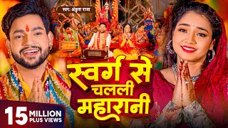 Download lagu Video - स्वर्ग से चलली महारानी | Ankush Raja New Song | Aastha Singh | Bhojpuri Devi Geet 2023 mp3 Download lagu Video - स्वर्ग से चलली महारानी | Ankush Raja New Song | Aastha Singh | Bhojpuri Devi Geet 2023 mp3