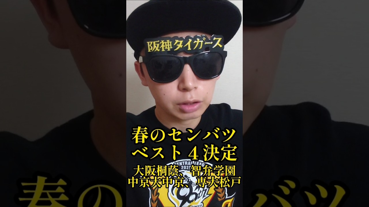 【高校野球】春のセンバツベスト４に大阪桐蔭、智弁学園など！ #高校野球 #春のセンバツ #shorts