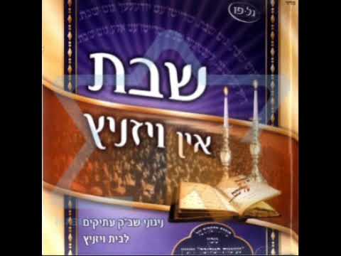 מנוחה ושמחה - ויז'ניץ - Menichu Ve'Simchu - Viznitz