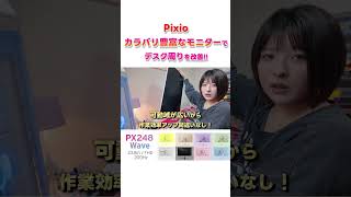 Pixioのピンクモニターで在宅ワークの効率も上げたいし、デスク周りを改善したい！　#ガジェット #desksetup  #切り抜き  #pink