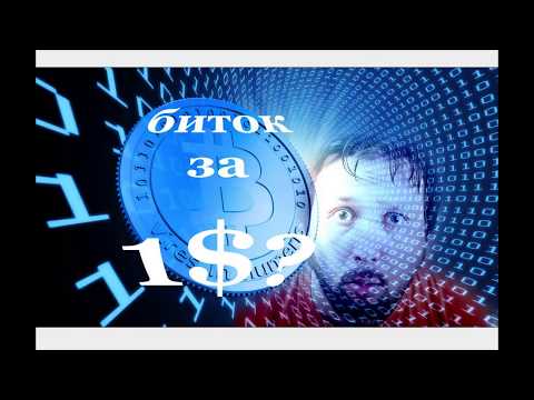 Как купить BTC за 1$?! - доступная стратегия