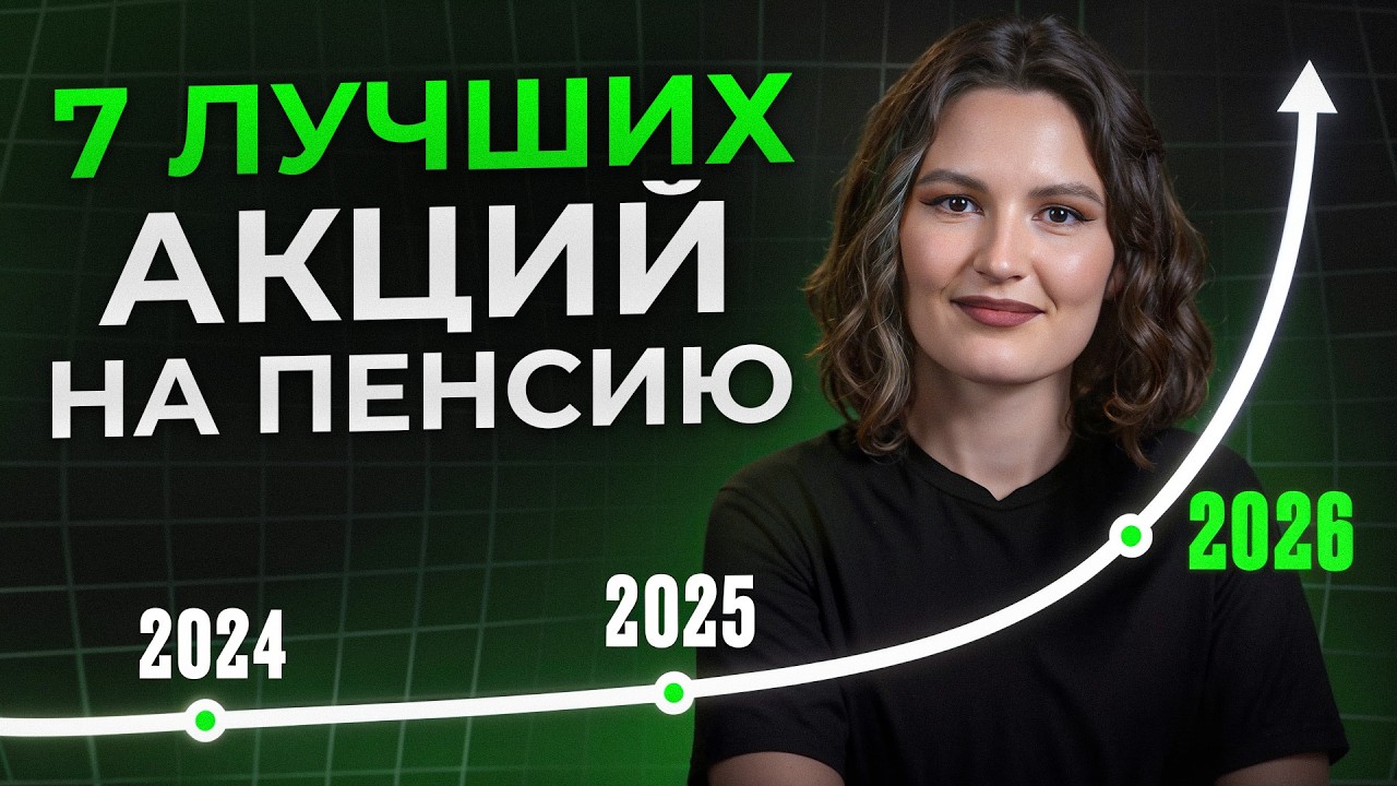 Купи ЭТО и сможешь НЕ РАБОТАТЬ на пенсии! / ЛУЧШИЕ акции для вложений в 2026