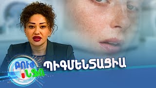 Բուժ ինֆո / Buj Info / Խորհուրդ մասնագետից