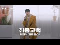 Kim Min Seok - Drunken Confession (Live Version)