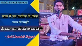 Download lagu देखकर रामजी को जनकनंदनी | Patna में एक कार्यक्रम के दौरान Sahil Kaushik द्वारा भजन की प्रस्तुति mp3