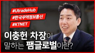 [팸TV 특별 인터뷰] 5편. #한국무역정보통신 #이충헌차장 - UtradeHub는 어떤 시스템이며 수출신고는 꼭 해야할까? 팸글로벌과 함께하는 이유는?