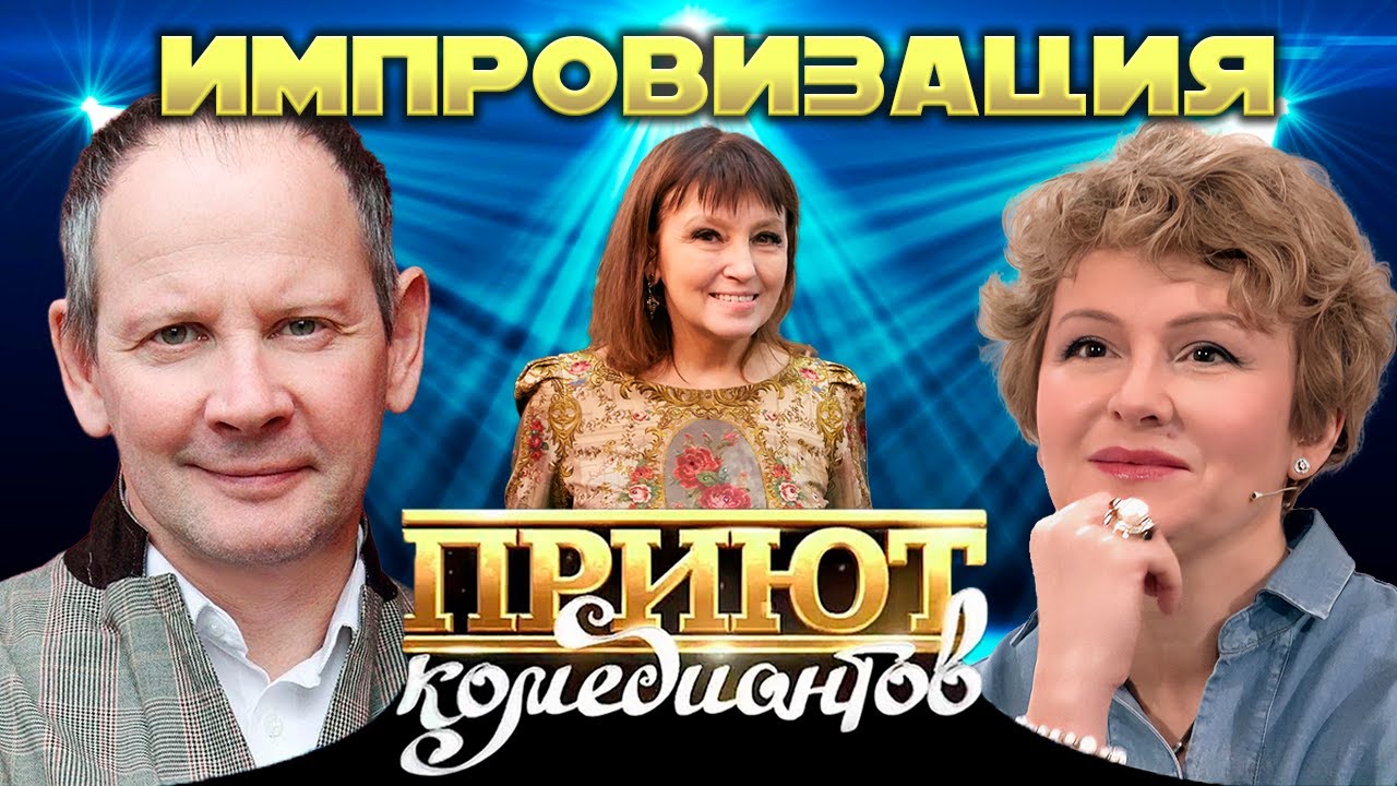 Артисты "Приюта комедиантов" про импровизации. Байки знаменитостей