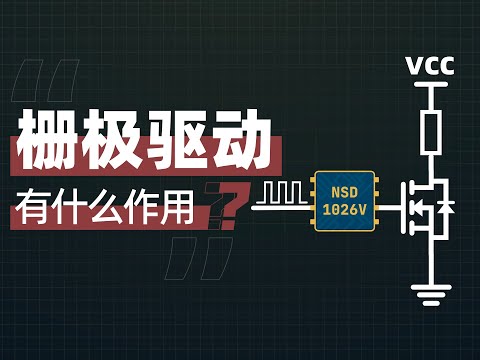 单片机控制MOS管 为啥要加栅极驱动芯片？