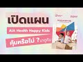 เปิดแผน AIA Health Happy Kids คุ้มหรือไม่ มาดูกัน 