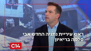 ראש עיריית נתניה החדש אבי סלמה בריאיון: "העיר הכריעה שהיא יוצאת לדרך חדשה עם מנהיגות מאחדת" (חדשות ערוץ 14) - התמונה מוצגת ישירות מתוך אתר האינטרנט יוטיוב. זכויות היוצרים בתמונה שייכות ליוצרה. קישור קרדיט למקור התוכן נמצא בתוך דף הסרטון ראש עיריית נתניה החדש אבי סלמה בריאיון: "העיר הכריעה שהיא יוצאת לדרך חדשה עם מנהיגות מאחדת" (חדשות ערוץ 14) - התמונה מוצגת ישירות מתוך אתר האינטרנט יוטיוב. זכויות היוצרים בתמונה שייכות ליוצרה. קישור קרדיט למקור התוכן נמצא בתוך דף הסרטון