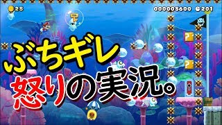 【鬼畜】ふざけるなよ。マリオメーカー2実況プレイ