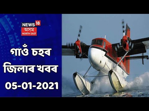 Assam News Bulletin । গাওঁ চহৰ জিলাৰ খবৰ । 05 January,2021