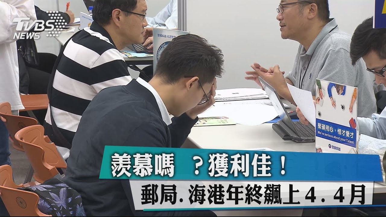 羨慕嗎?獲利佳! 郵局、海港年終飆上4.4月