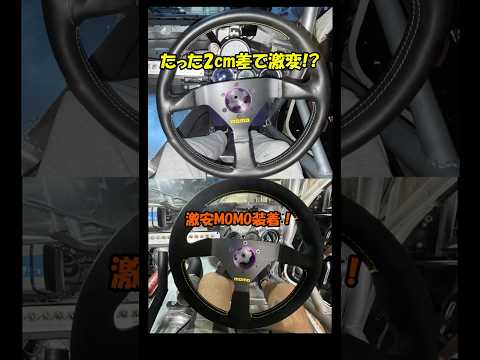Just 2cm can make a world of difference⁉️ I tried a super cheap MOMO steering wheel replacement❗️...