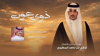 كلمات اغنية ذوي عون جفران بن هضبان