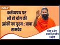 Swami Ramdev's tips on how to keep mind, body and country healthy on Republic Day