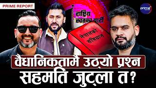संविधान संशोधनको नेतृत्व गरेका असिम शाहको क्षमतामाथि रास्वपाले नै उठायो प्रश्न, बालेनको कच्चा कदम