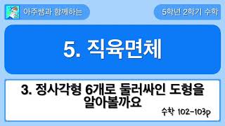 5학년 2학기 수학 5단원 3차시 정사각형 6개로 둘러싸인 도형을 알아볼까요