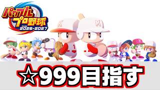 【パワプロ2026-2027】サクセス理論を考えていこうの会