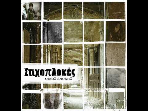 Στιχοπλοκές & Ονειρευτής - Όταν τα φώτα χαμηλώνουν