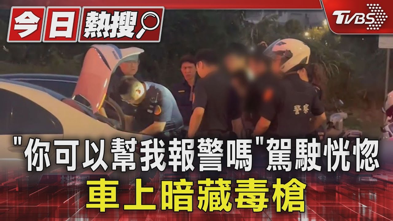 三車追撞下秒變暴力衝突!男子神色恍惚 車上驚見「槍枝、毒品」