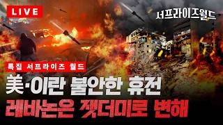 [특집 서프라이즈월드] 美·이란은 불안한 휴전…이스라엘 미사일 쏟아지는 레바논은 ‘생지옥’ / 채널A