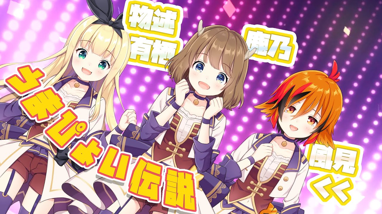 うまぴょい伝説/ウマ娘 プリティダービー covered by 鹿乃/物述有栖/風見くく