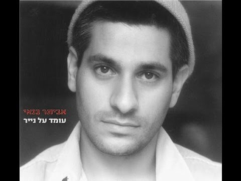 תחרות כלבים- אביתר בנאי