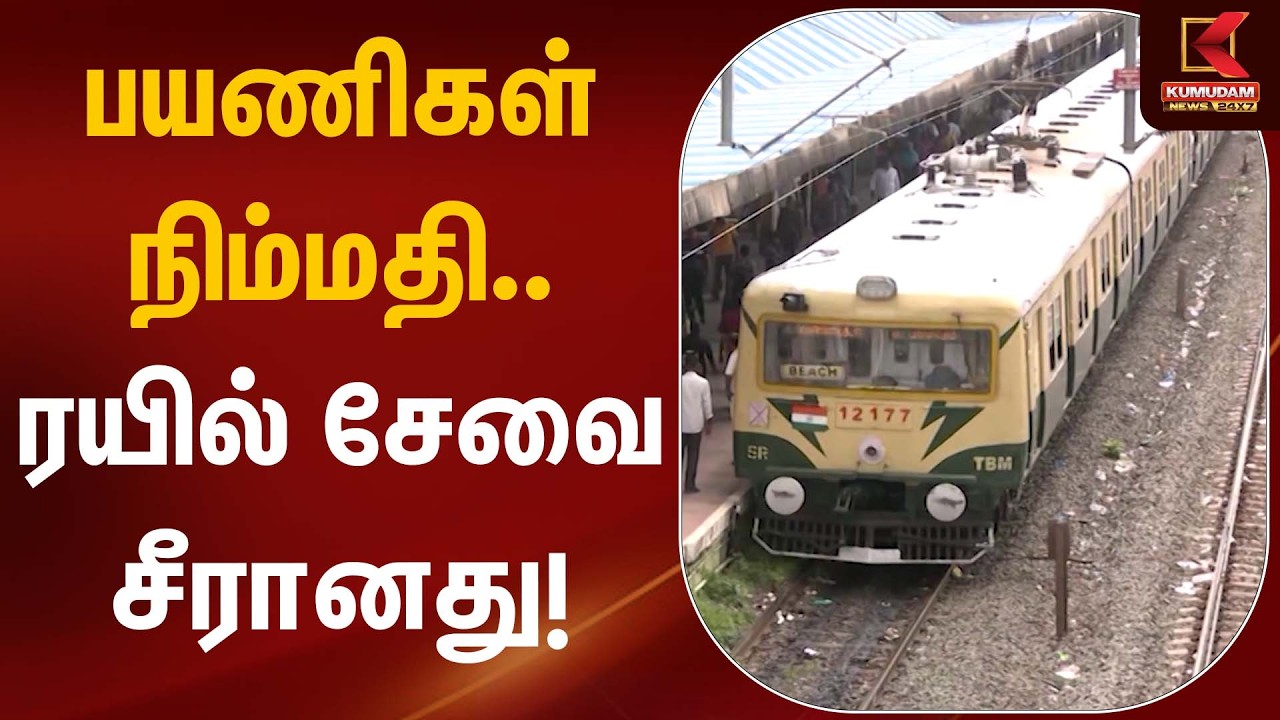பயணிகள் நிம்மதி… ரயில் சேவை சீரானது! | Chennai | TN Train