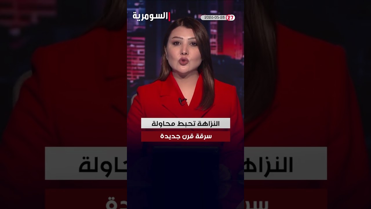 فيديو | العراق في دقيقة 28-05-2026
