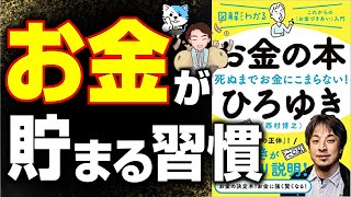 【お金】1ヶ月5万円の生活から年収1億円まで経験したひろゆき流"お金"の本!お金で人生激変する!?「図解だからわかるお金の本 死ぬまでお金に困らない」ひろゆき