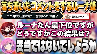 格付けしあうホロメンたちで落ち着いたコメントをするルーナ姫【ホロライブ切り抜き】