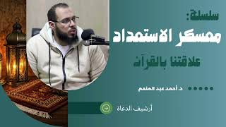 بناء علاقة بالقرآن قبل رمضان || معسكر الاستعداد || د. أحمد عبد المنعم 