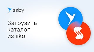 Как загрузить каталог в Saby из iiko