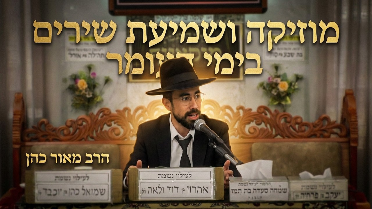 שמיעת שירים בימי העומר: המדריך ההלכתי המלא | הרב מאור כהן