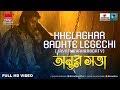 Khelaghar Badhte Legechi Jayati Chakraborty ANTAR SATTA Bengali Movie Artage Music 2018