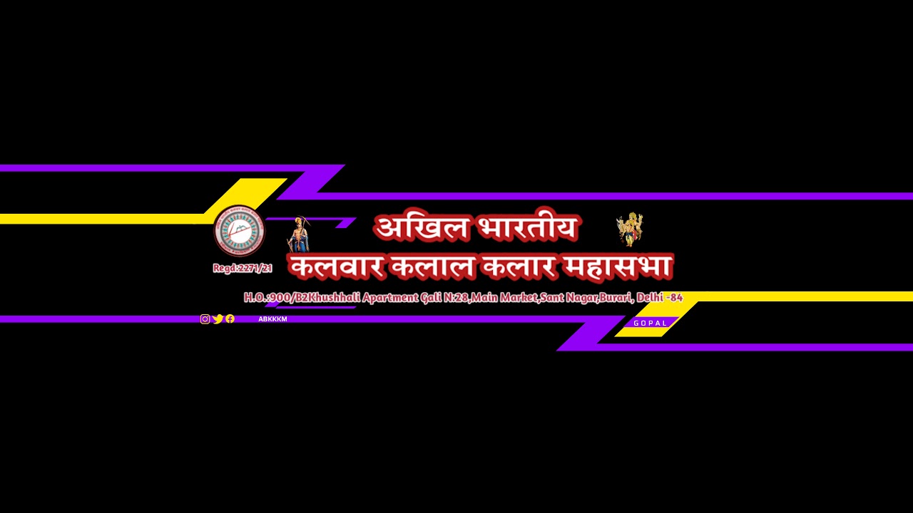 अखिल भारतीय कलवार कलाल कलार महासभा