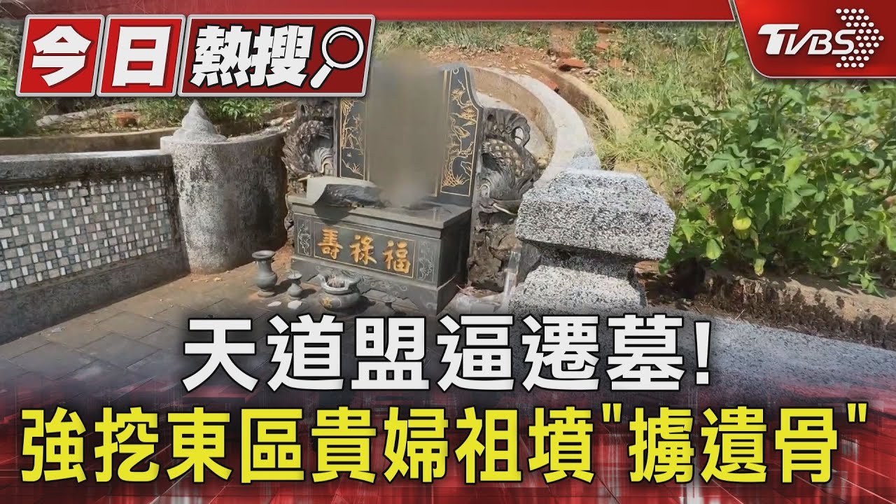 天道盟逼遷墓！強挖東區貴婦祖墳「擄遺骨」