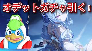 【原神】オデットのガチャ引く！　アリョーシャも出てほしい！ 　爆死！？ 神引き！？ スネージナヤガチャ【Genshin Impact】